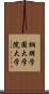 桐朋学園大学院大学 Scroll