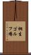 桐生ゴルフ場 Scroll