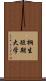 桐生短期大学 Scroll