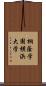 桐蔭学園横浜大学 Scroll