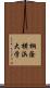 桐蔭横浜大学 Scroll