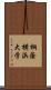 桐蔭横浜大学 Scroll