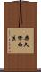 桑久保西区 Scroll