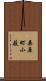 桑原町小薮 Scroll