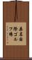 桑名国際ゴルフ場 Scroll