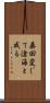 桑田変じて滄海と成る Scroll