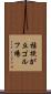 桔梗が丘ゴルフ場 Scroll