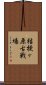 桔梗ヶ原古戦場 Scroll