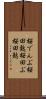 桜でんぶ Scroll