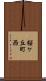 桜ケ丘町西 Scroll