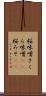 桜味噌 Scroll