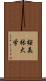 桜美林大学 Scroll