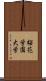 桜花学園大学 Scroll