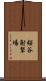 桜谷射撃場 Scroll