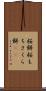 桜餅 Scroll