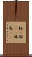桜(P) Scroll