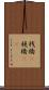 桟橋(P) Scroll
