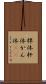 桿体 Scroll