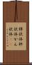 桿状体 Scroll