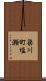 梁川町塩瀬 Scroll