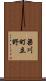梁川町立野 Scroll