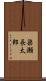 梁瀬長太郎 Scroll