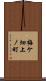 梅ケ畑上ノ町 Scroll