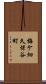 梅ケ畑久保谷町 Scroll