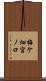 梅ケ畑宮ノ口 Scroll