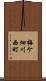 梅ケ畑川西町 Scroll