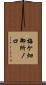 梅ケ畑御所ノ口 Scroll