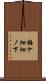 梅ケ畑畑ノ下 Scroll