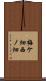 梅ケ畑西ノ畑 Scroll