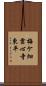 梅ケ畑雲心寺東平 Scroll