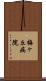 梅ヶ丘病院 Scroll