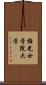 梅光女学院大学 Scroll