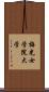 梅光女学院大学 Scroll