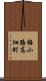 梅小路高畑町 Scroll