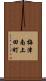 梅津南上田町 Scroll