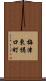 梅津東構口町 Scroll
