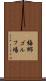 梅郷ゴルフ場 Scroll