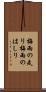 梅雨の走り Scroll