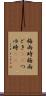 梅雨時 Scroll