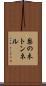 梨の木トンネル Scroll