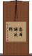 梨本謙次郎 Scroll