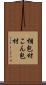 梱包材 Scroll