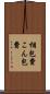 梱包費 Scroll