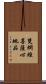 梵網經菩薩心地品 Scroll