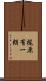 梶原有一朗 Scroll