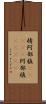 棈 Scroll
